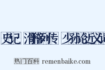 史记·滑稽列传禇少孙论近义词是什么意思的图片